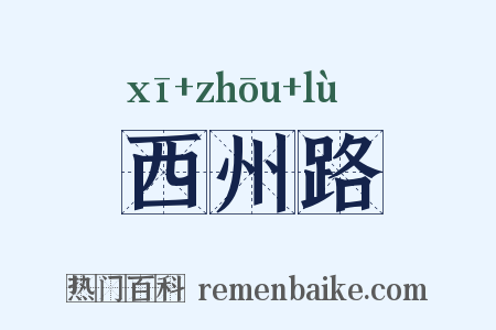 西州路是什么意思的图片